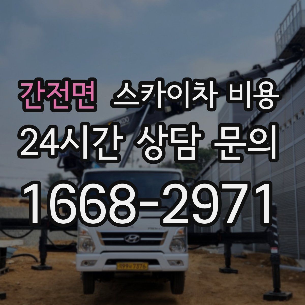 간전면 스카이차 비용