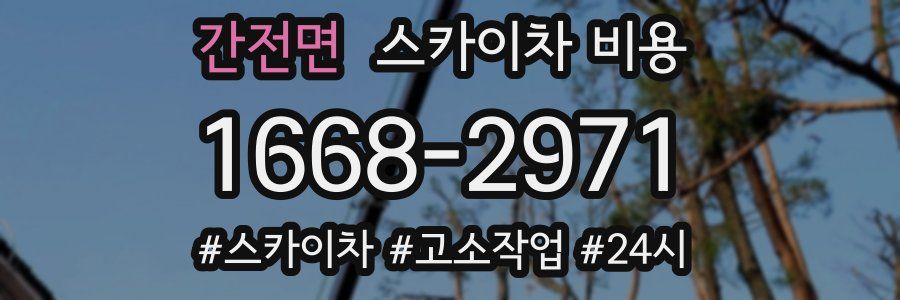 간전면 스카이차 비용