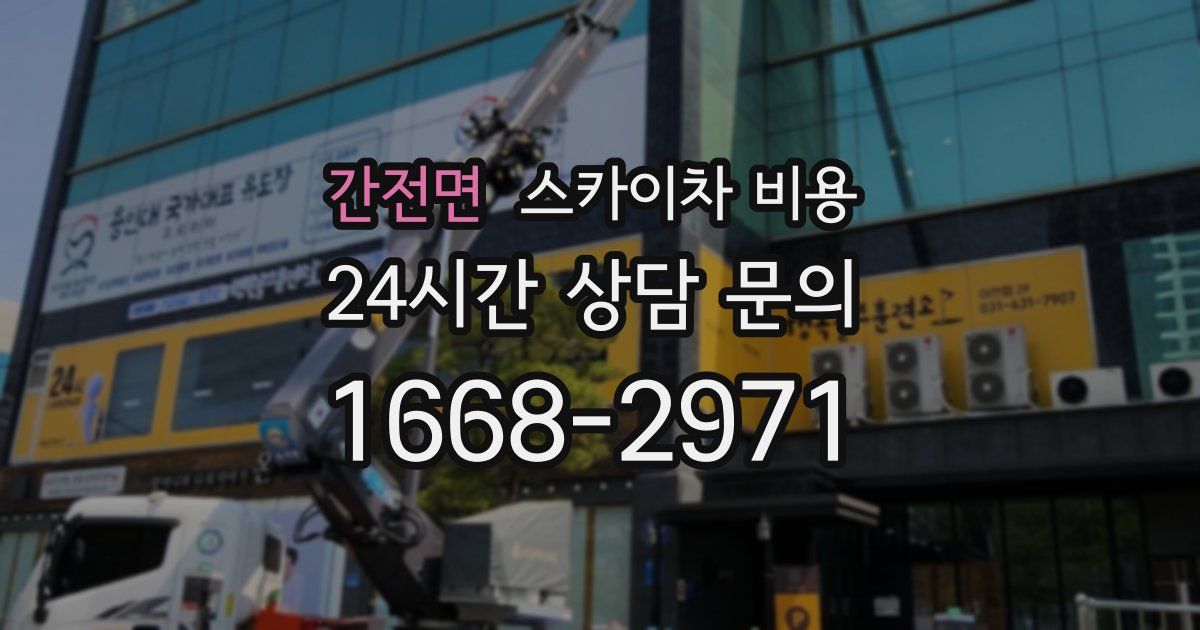 간전면 스카이차 비용