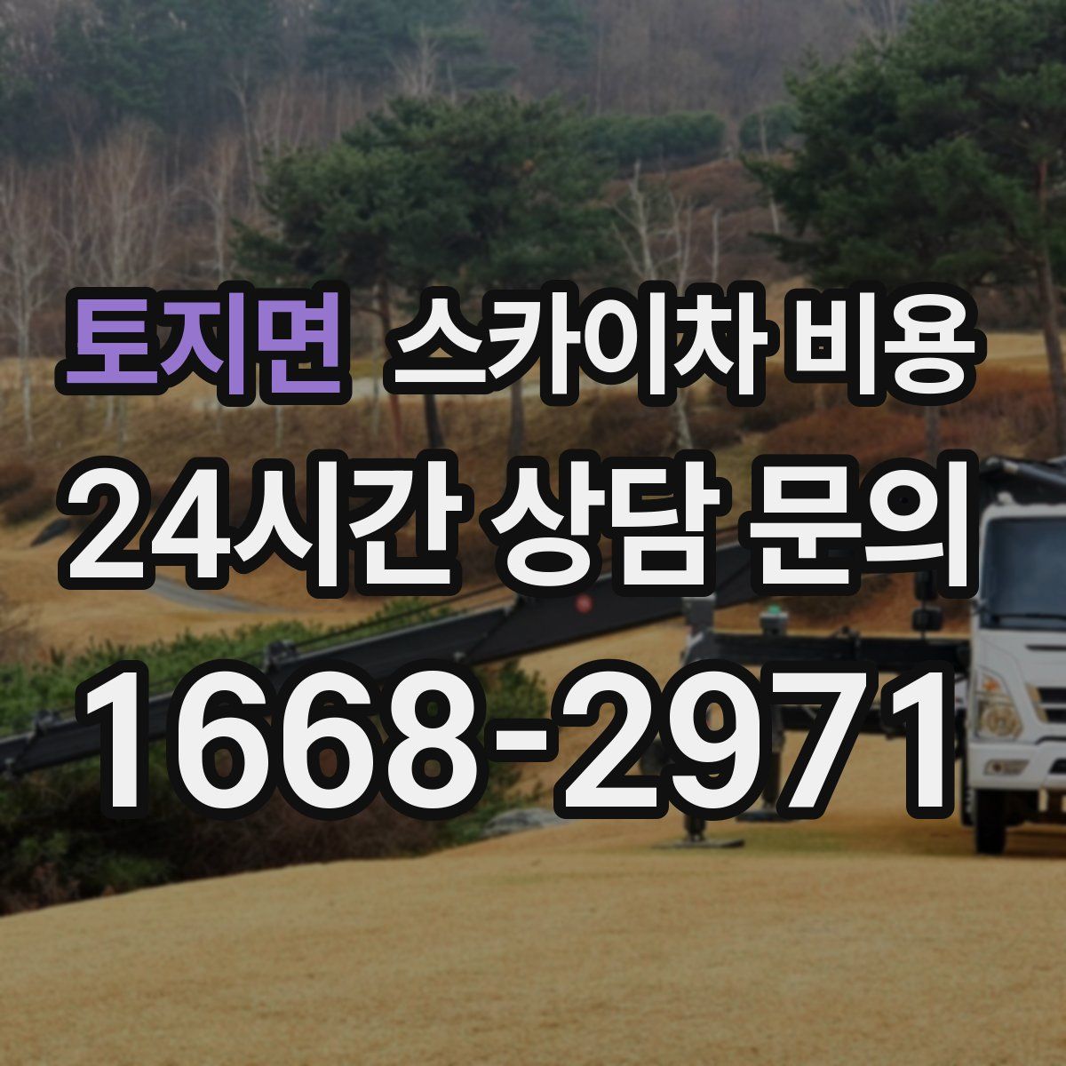 토지면 스카이차 비용