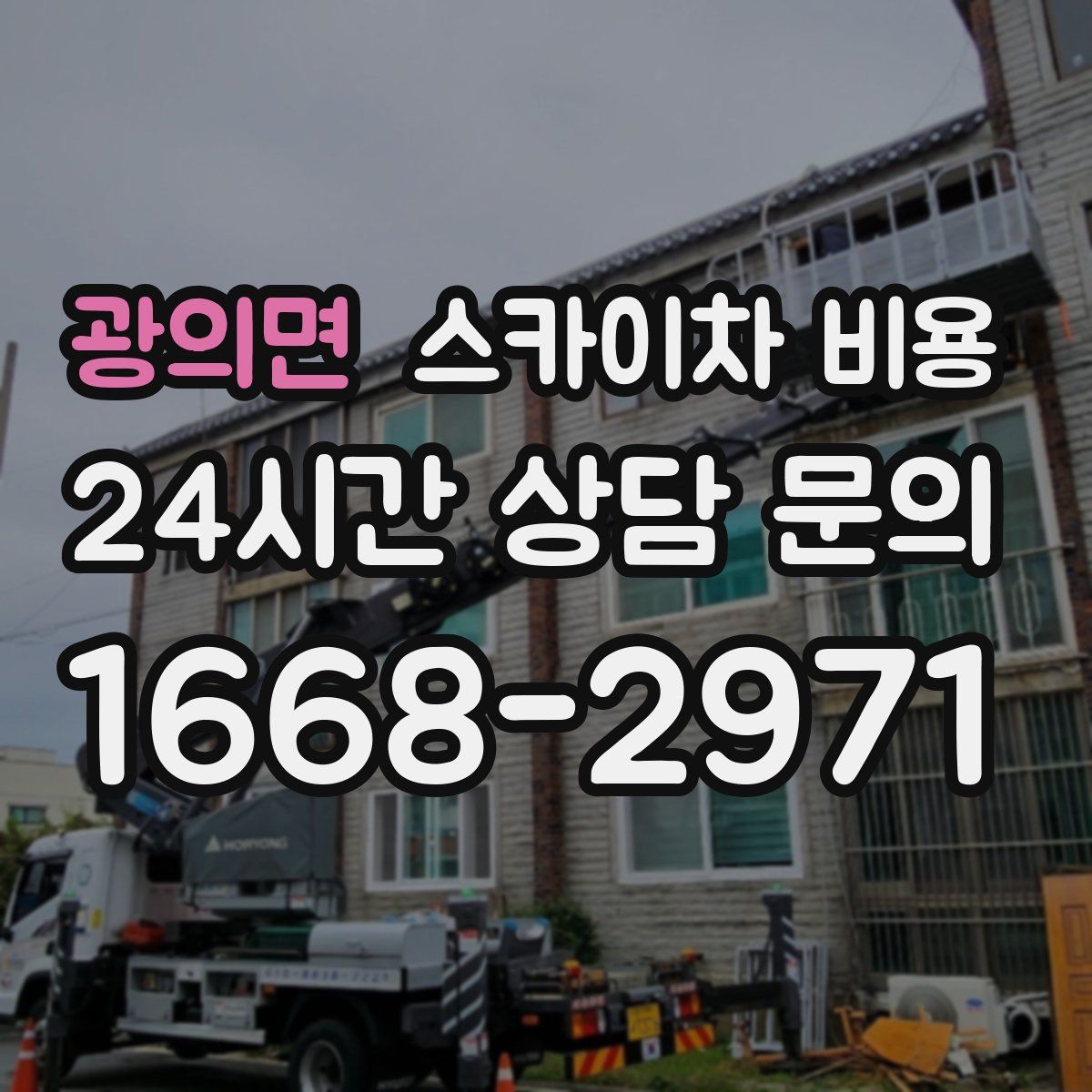 광의면 스카이차 비용