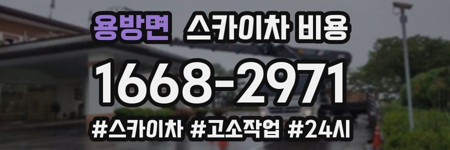 용방면 스카이차 비용