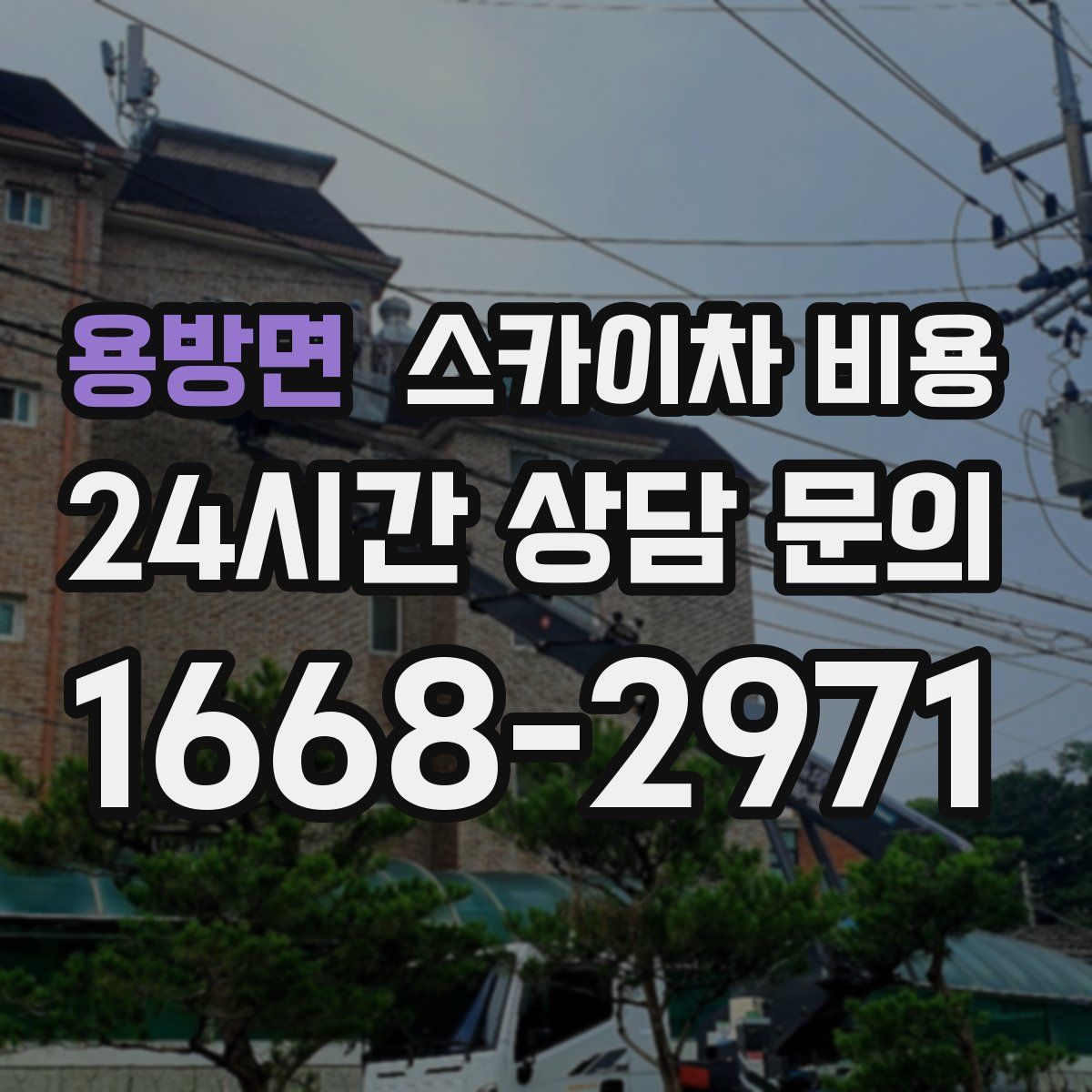 용방면 스카이차 비용