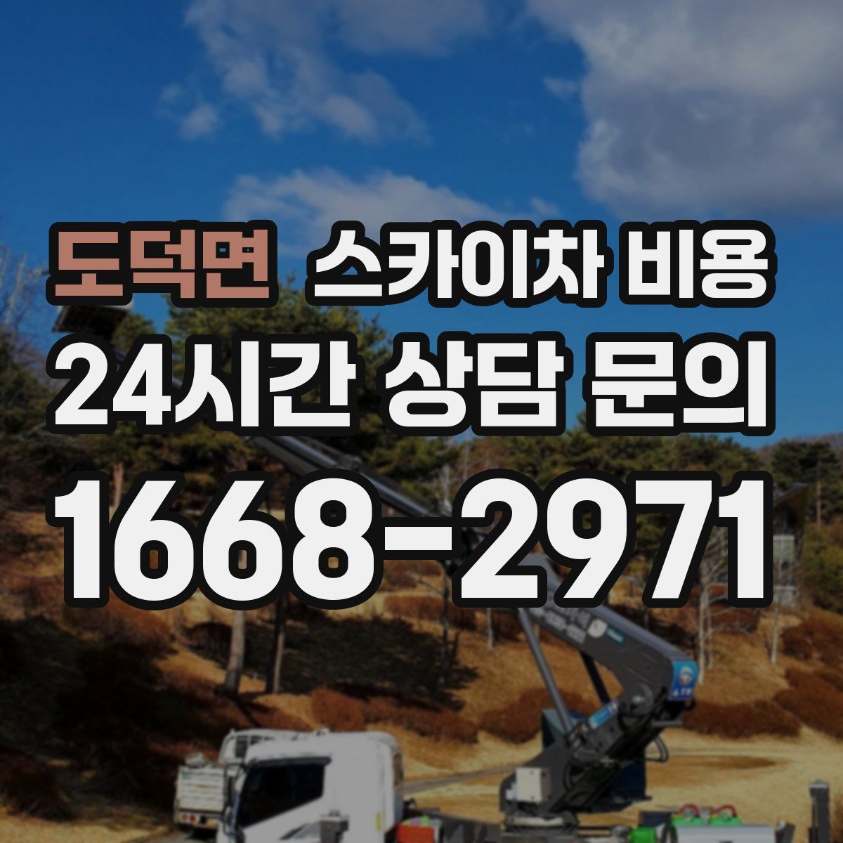 도덕면 스카이차 비용