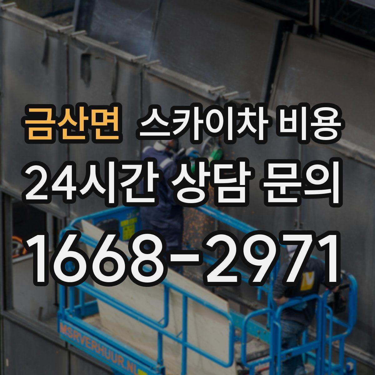 금산면 스카이차 비용