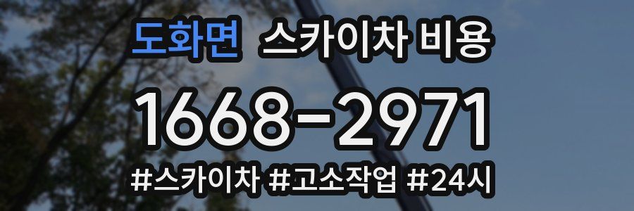 도화면 스카이차 비용