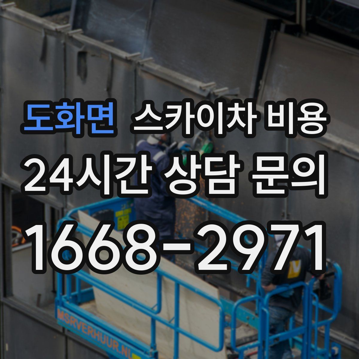 도화면 스카이차 비용