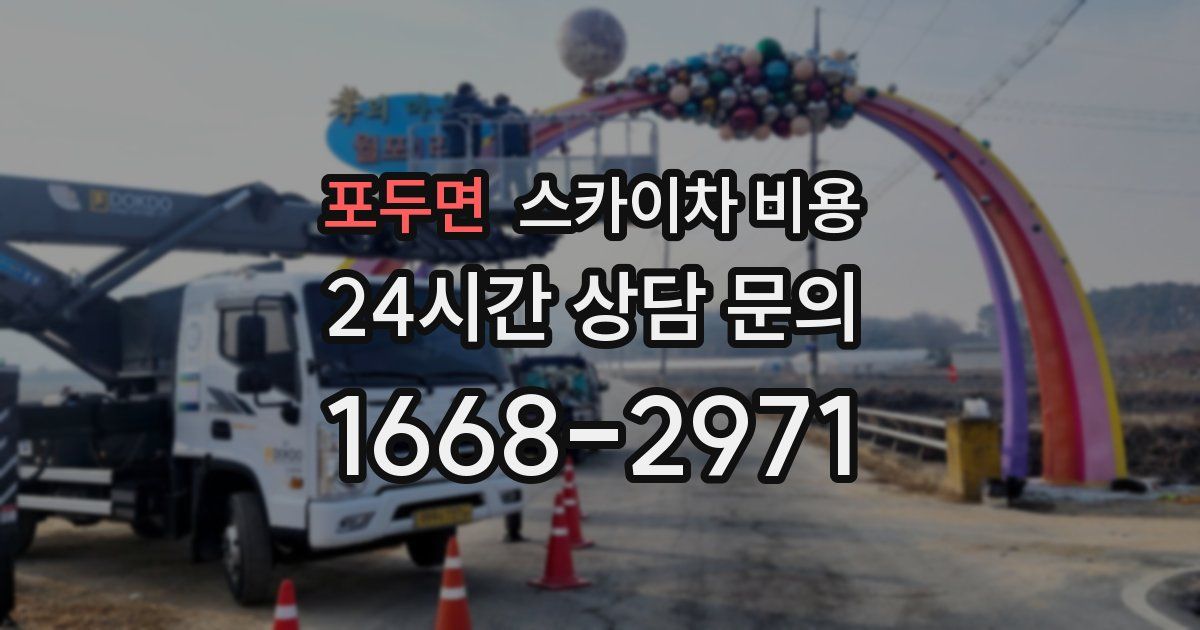 포두면 스카이차 비용