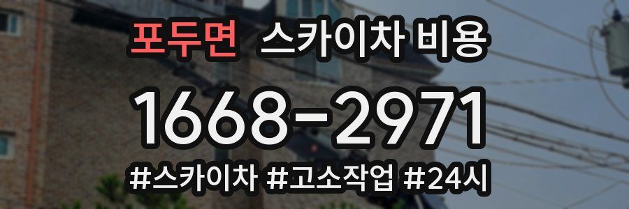 포두면 스카이차 비용