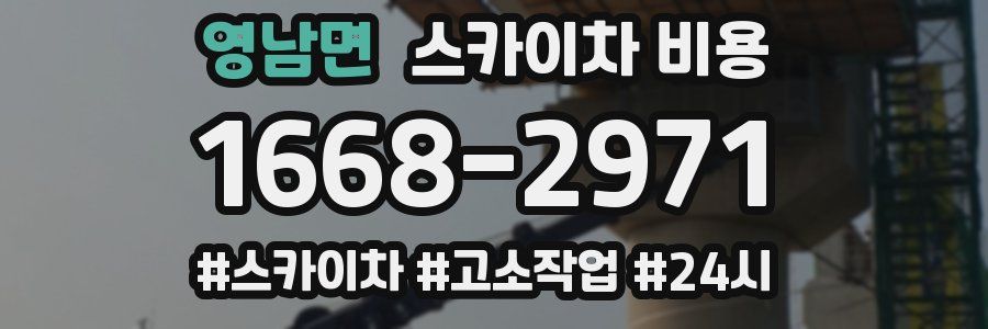영남면 스카이차 비용
