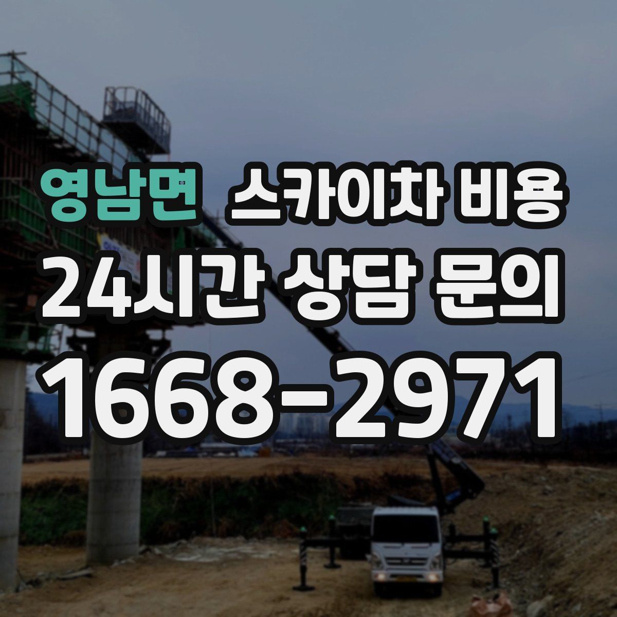 영남면 스카이차 비용