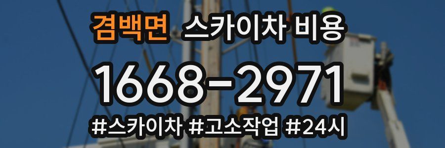 겸백면 스카이차 비용