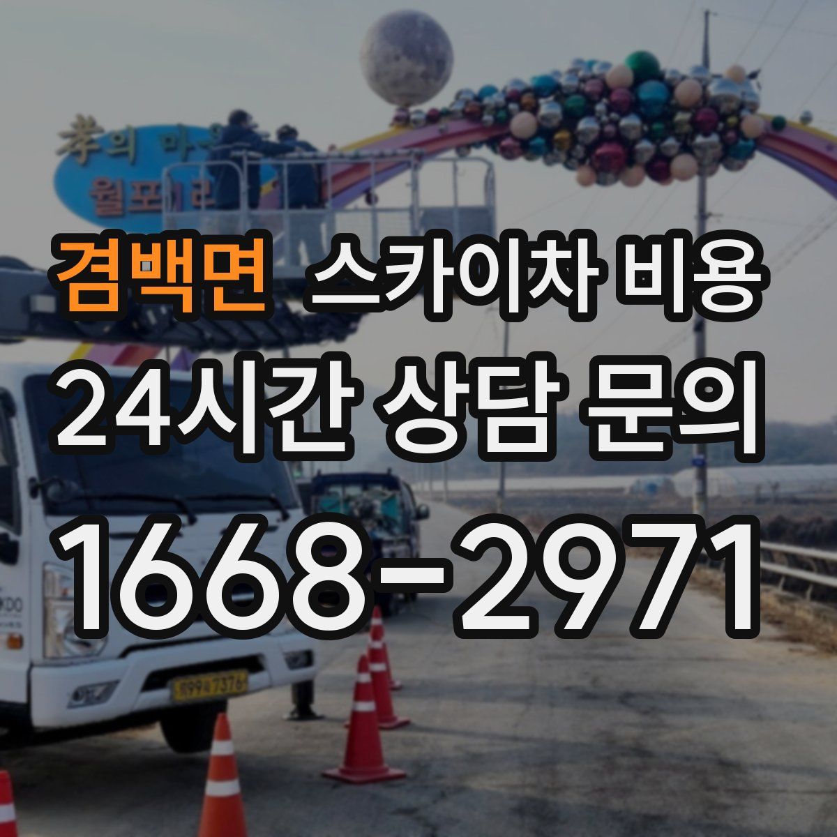 겸백면 스카이차 비용