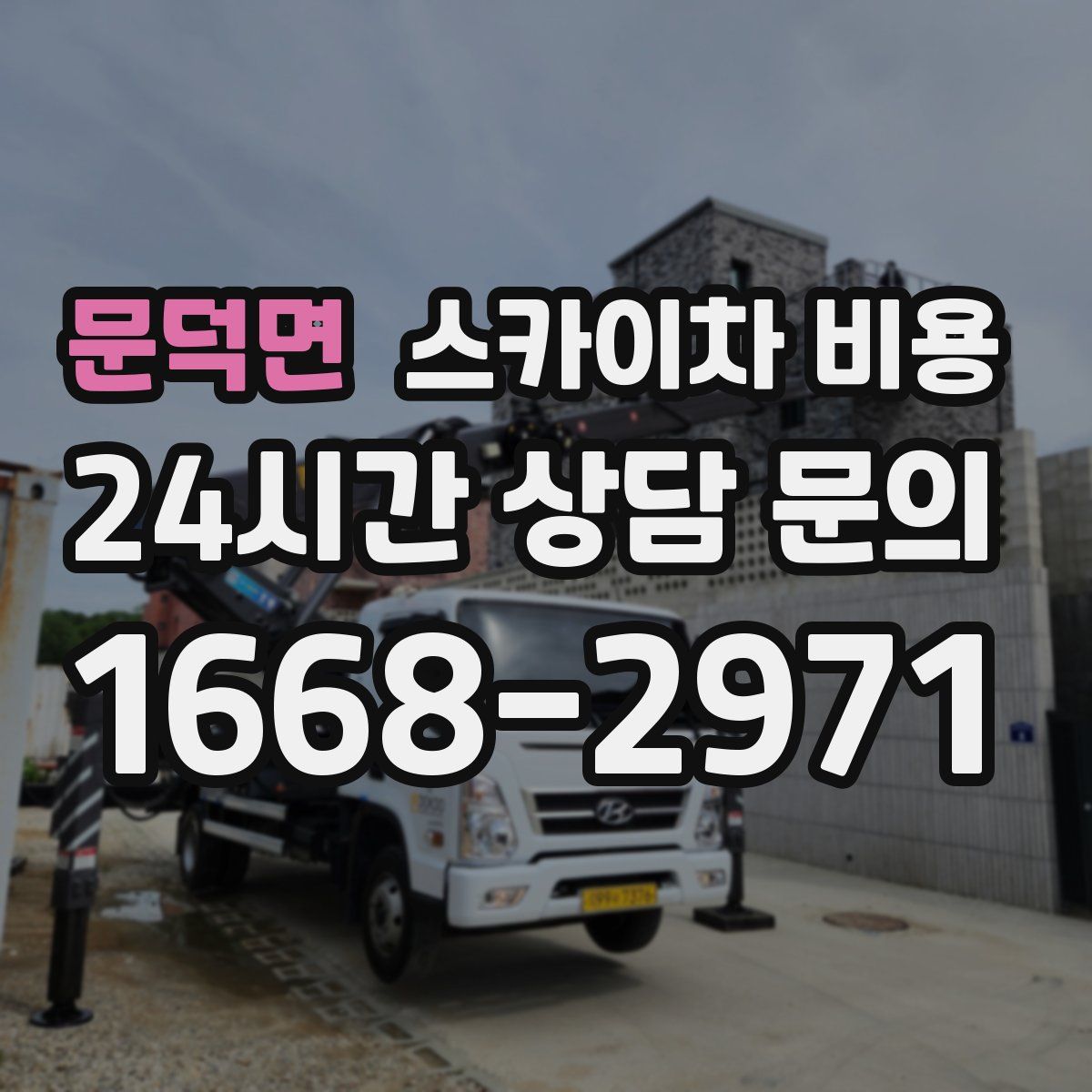 문덕면 스카이차 비용