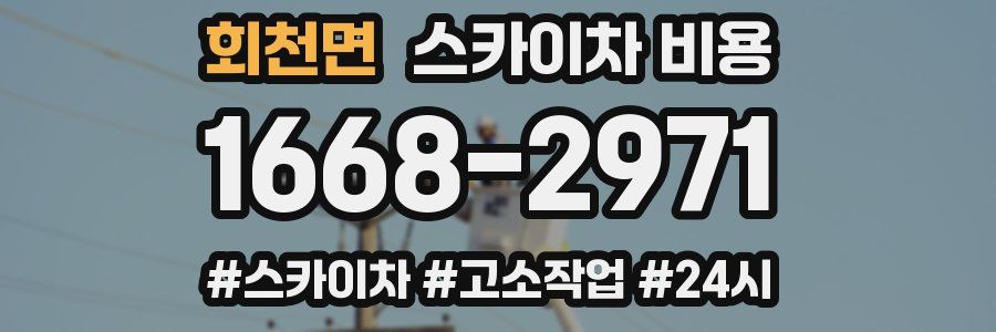 회천면 스카이차 비용