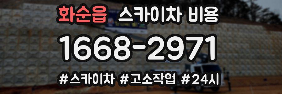 화순읍 스카이차 비용