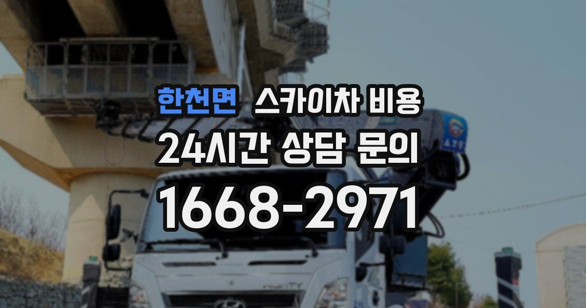 한천면 스카이차 비용