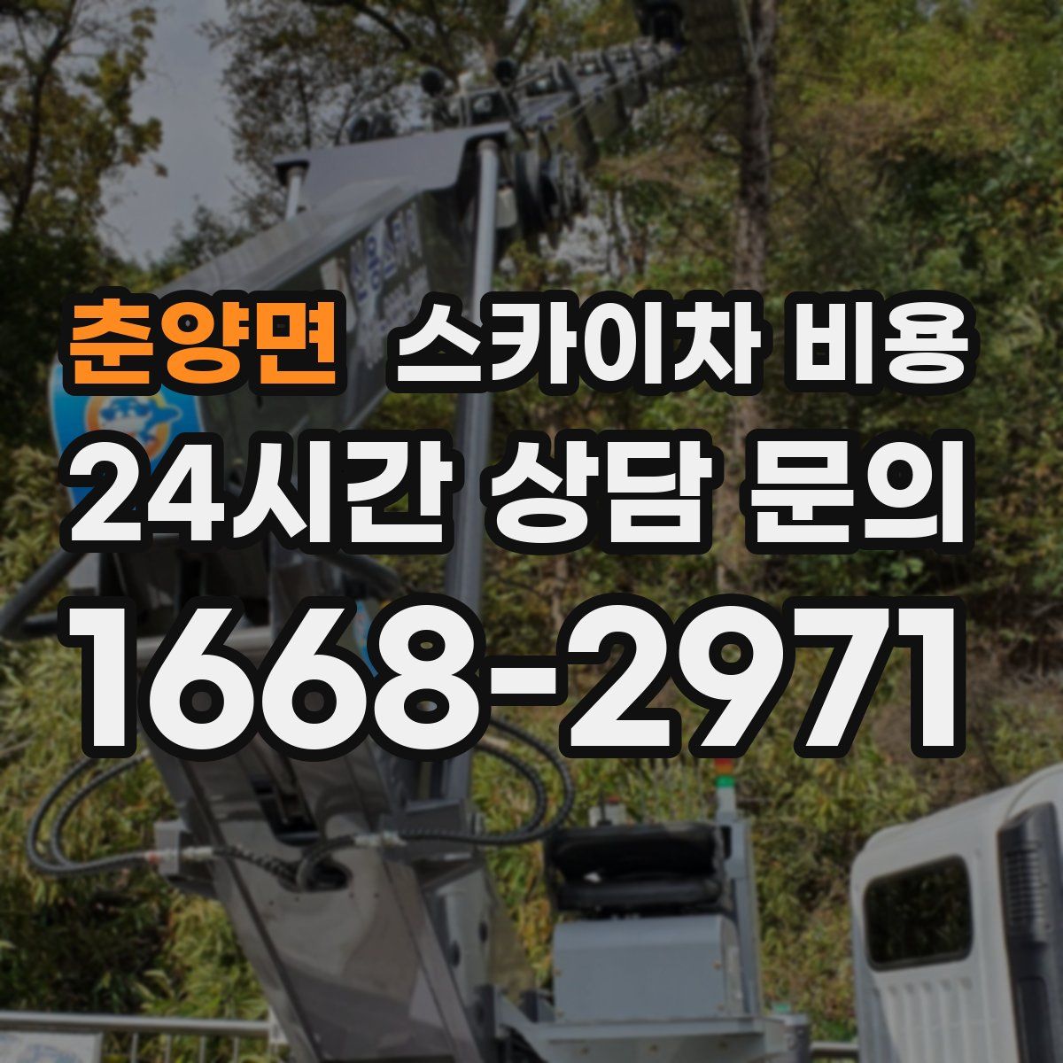 춘양면 스카이차 비용