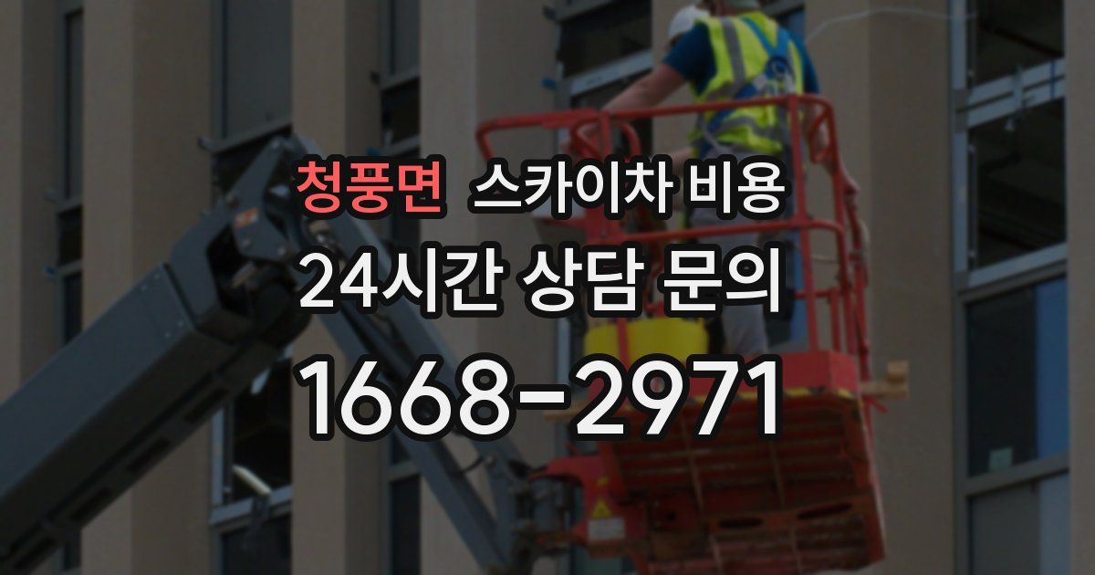 청풍면 스카이차 비용