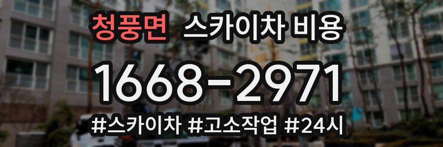 청풍면 스카이차 비용