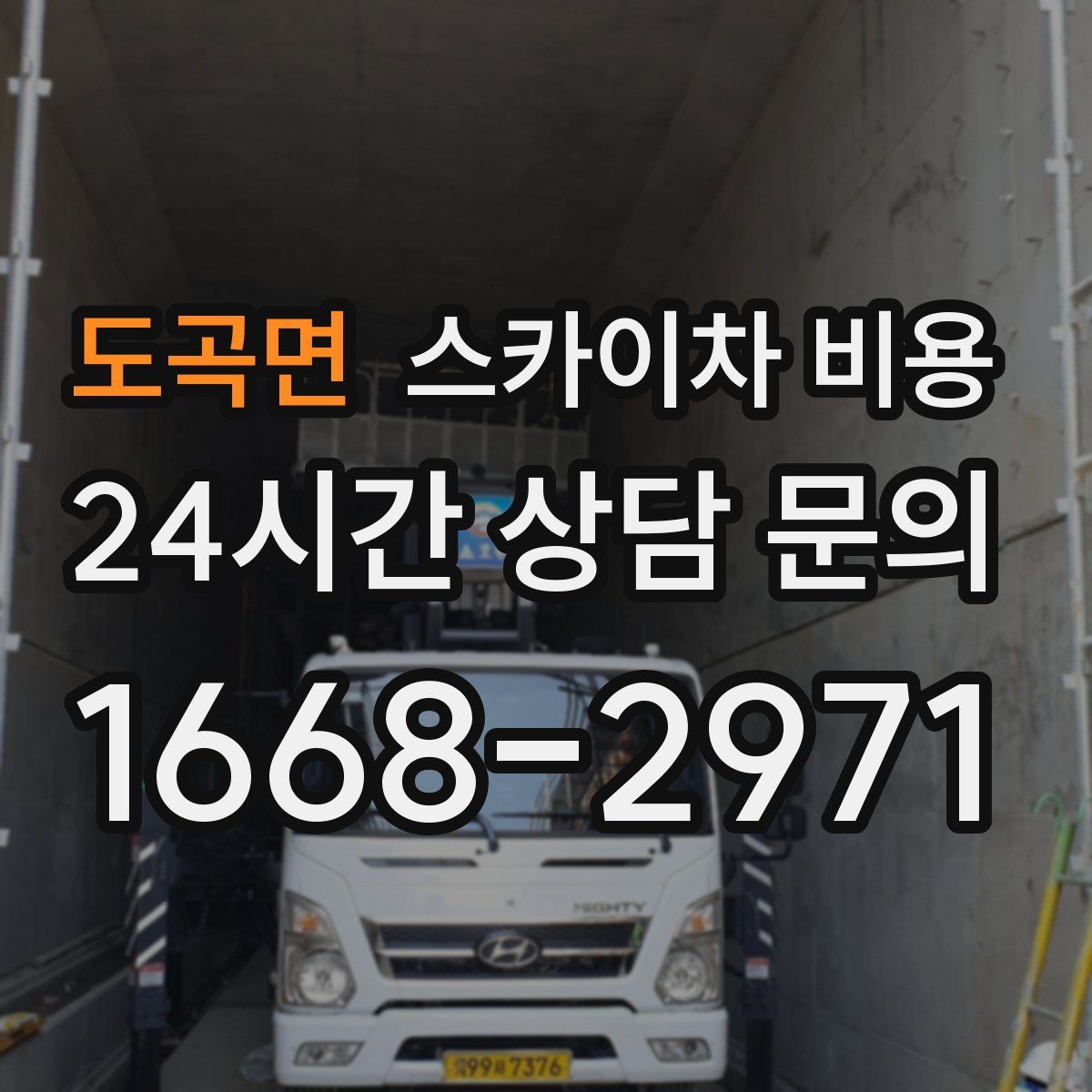 도곡면 스카이차 비용