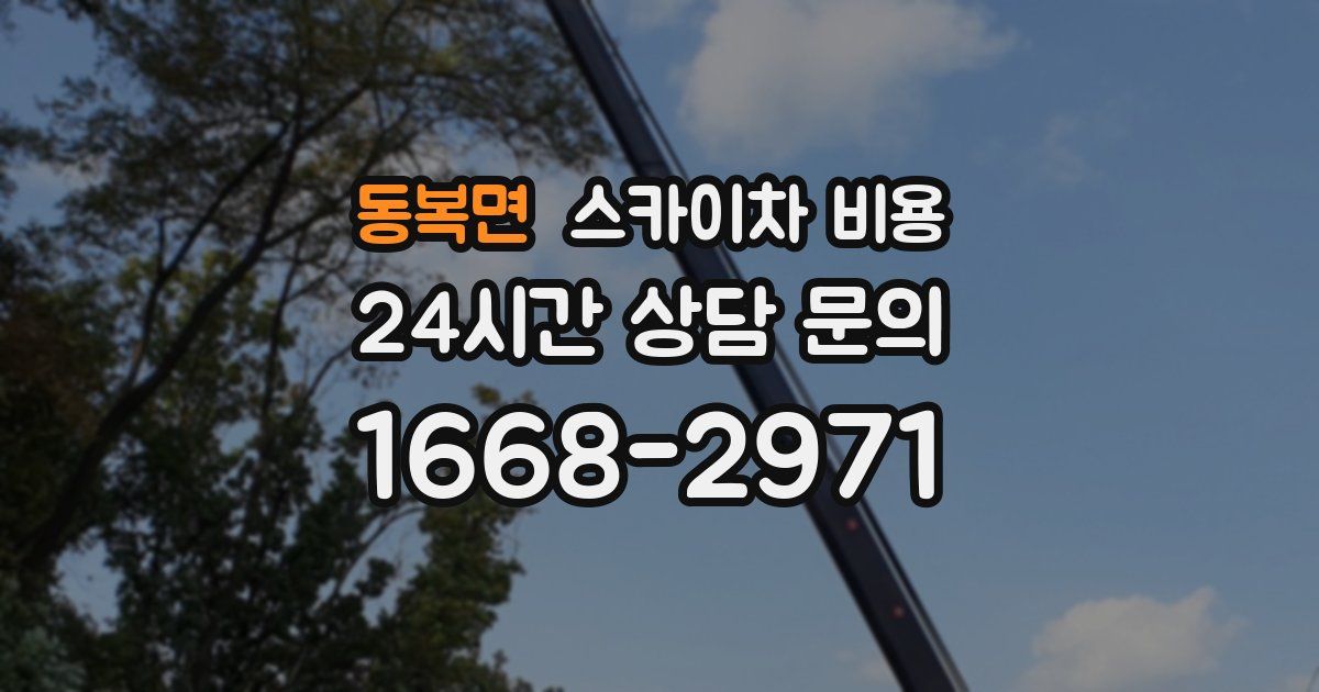 동복면 스카이차 비용