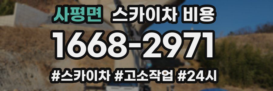 사평면 스카이차 비용