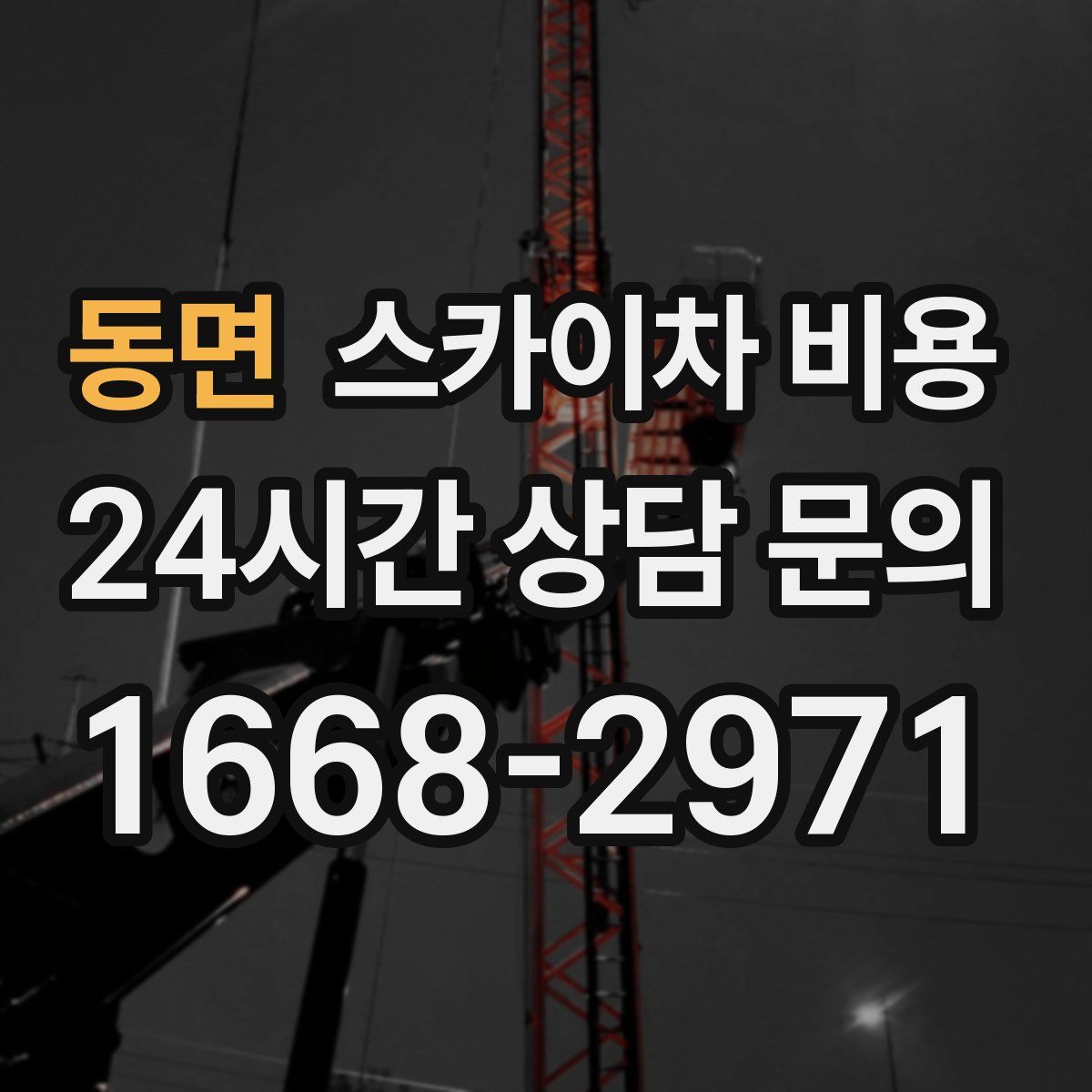 동면 스카이차 비용