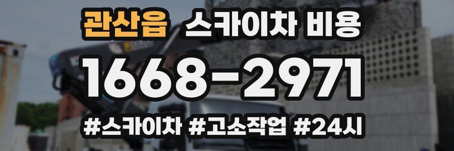 관산읍 스카이차 비용