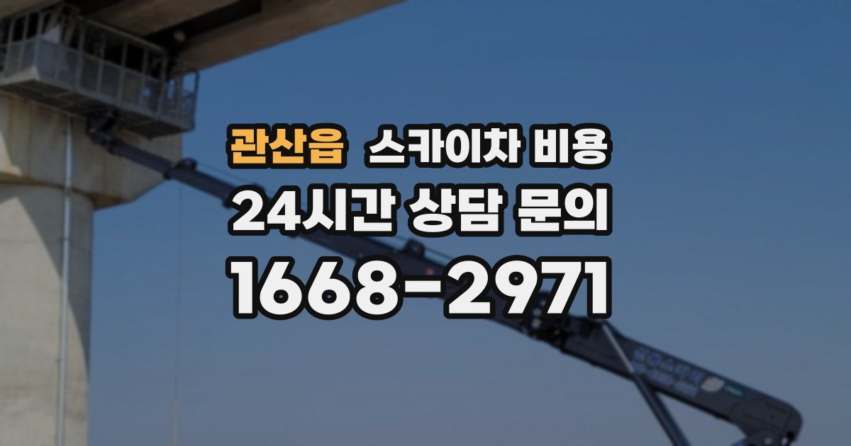 관산읍 스카이차 비용