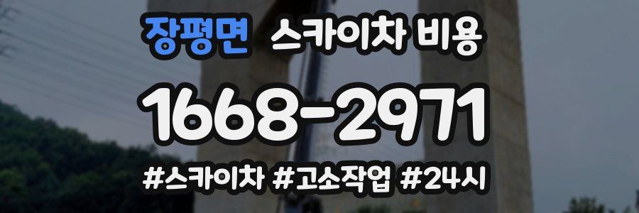 장평면 스카이차 비용