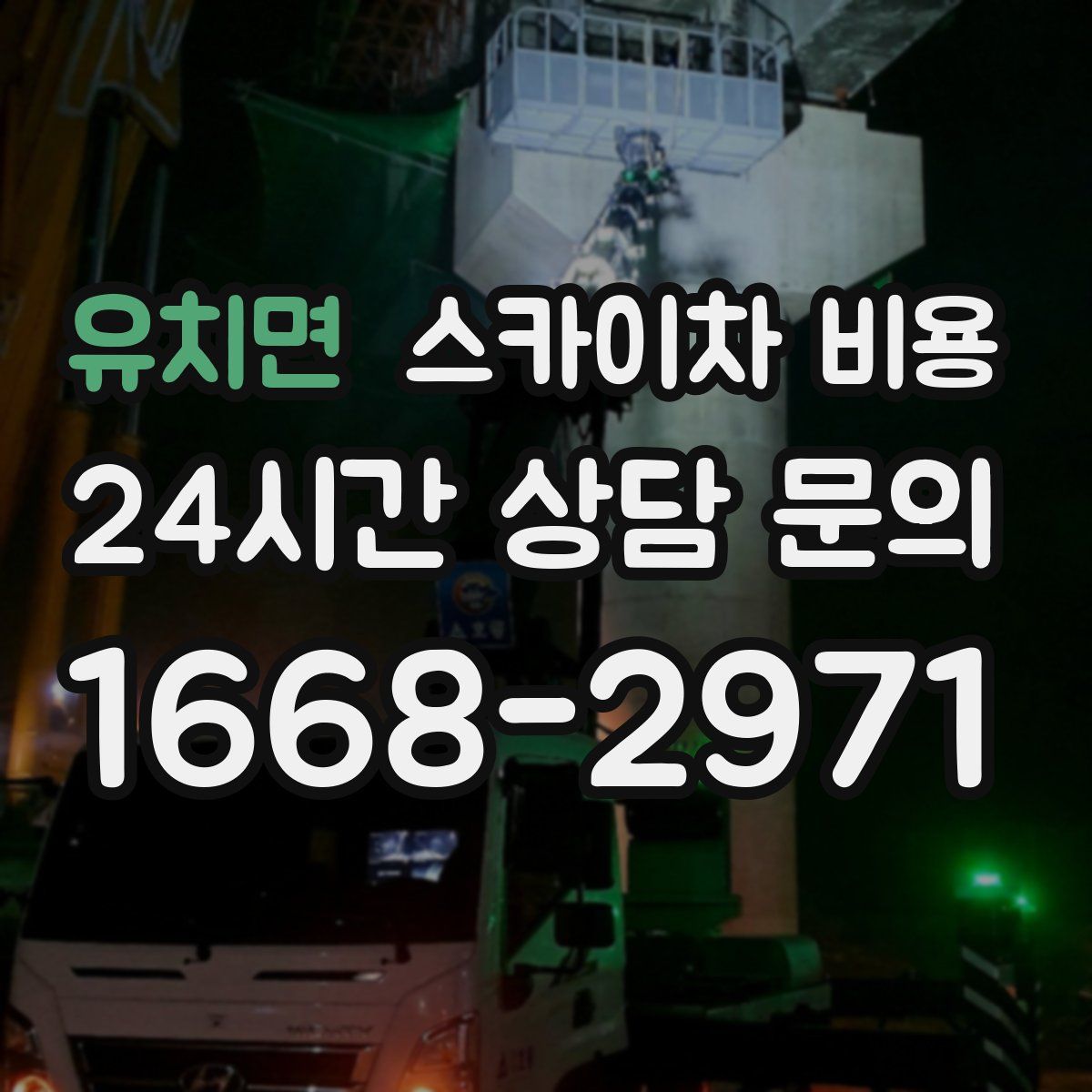 유치면 스카이차 비용