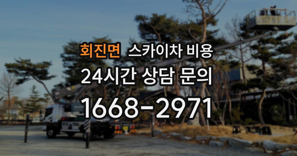 회진면 스카이차 비용