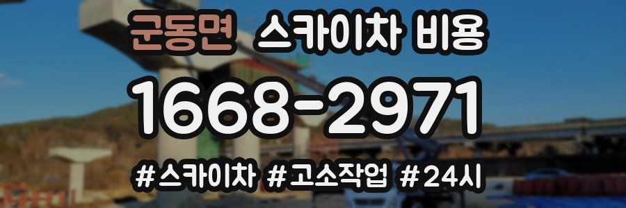 군동면 스카이차 비용