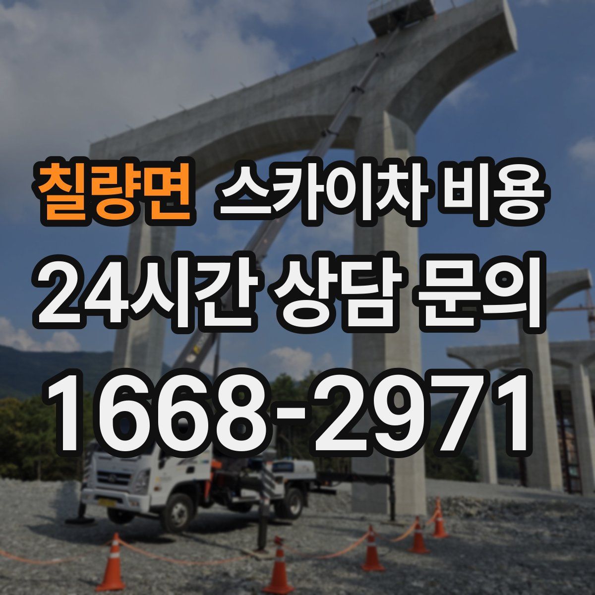 칠량면 스카이차 비용