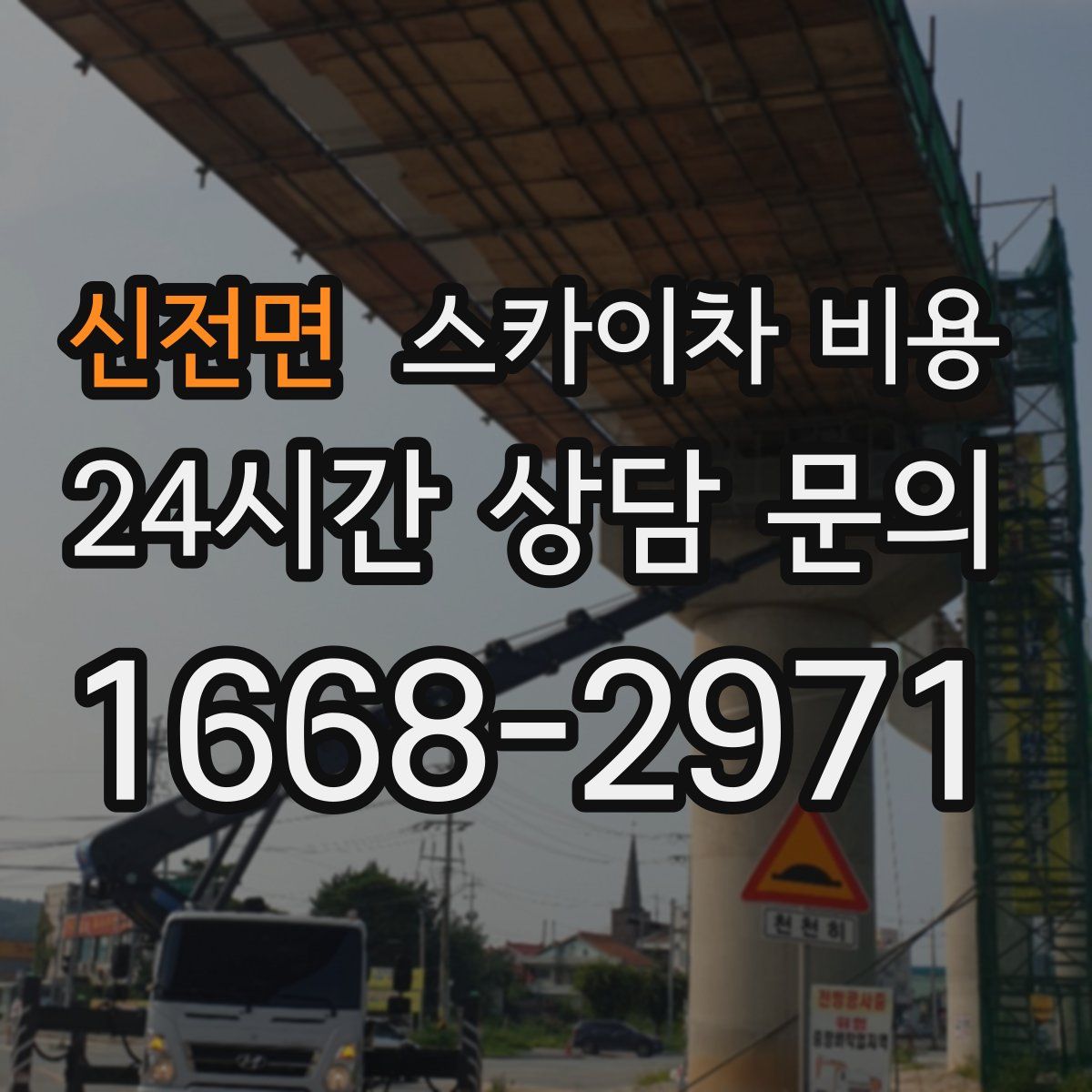 신전면 스카이차 비용