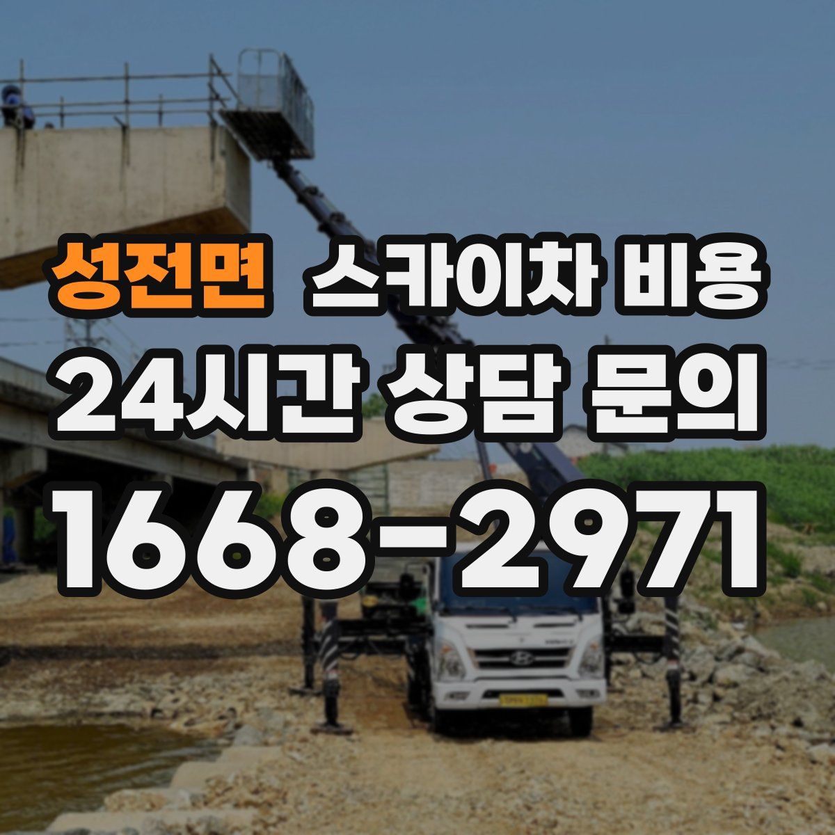 성전면 스카이차 비용