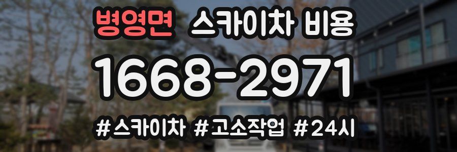 병영면 스카이차 비용