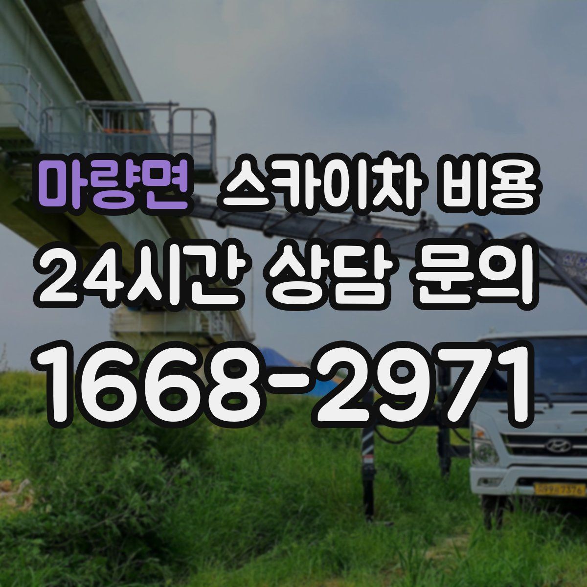 마량면 스카이차 비용