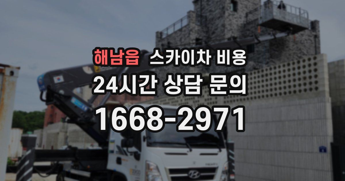 해남읍 스카이차 비용