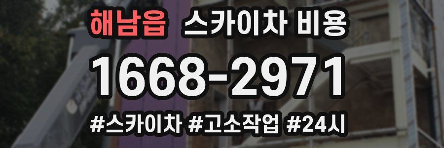 해남읍 스카이차 비용