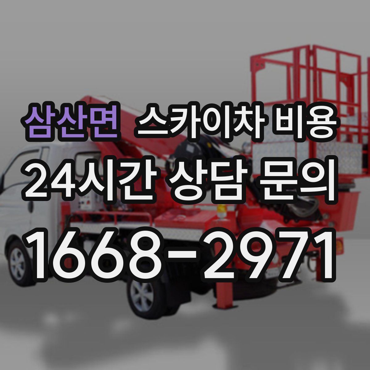 삼산면 스카이차 비용