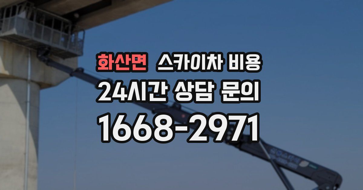 화산면 스카이차 비용