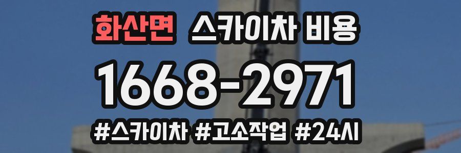 화산면 스카이차 비용