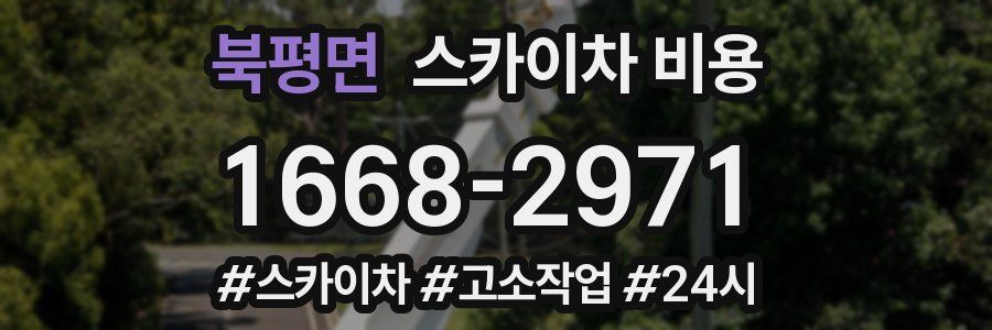 북평면 스카이차 비용