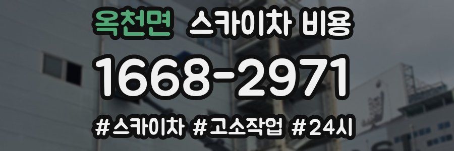 옥천면 스카이차 비용