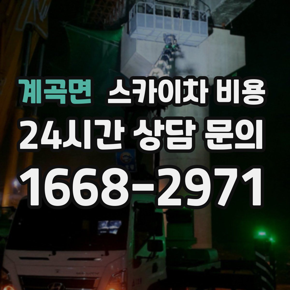 계곡면 스카이차 비용