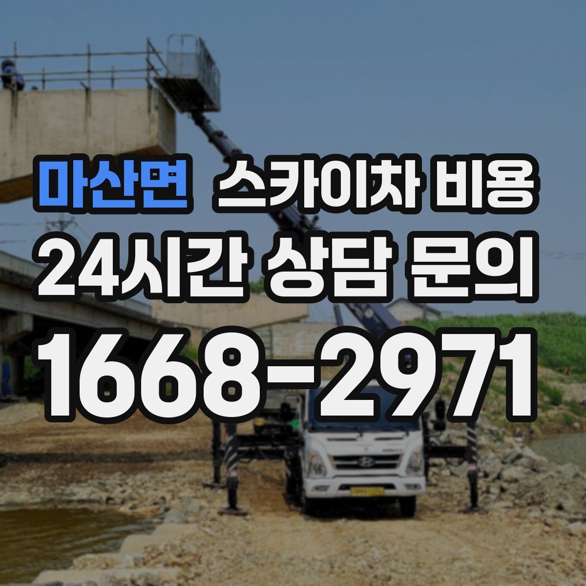 마산면 스카이차 비용