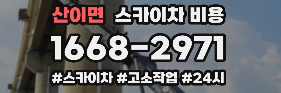 산이면 스카이차 비용