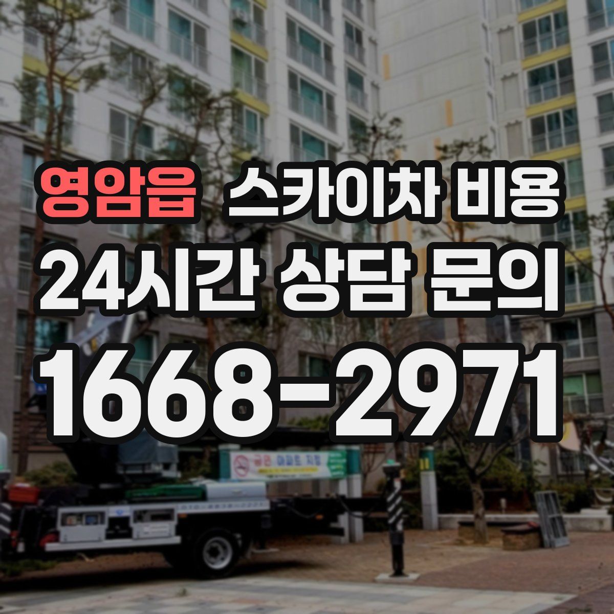 영암읍 스카이차 비용